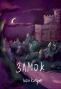 Обложка книги "Замок"