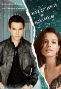Обложка книги "Крестики # нолики"