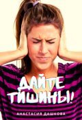 Обложка книги "Дайте тишины!"