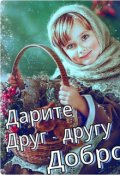 Обложка книги "Дарите Друг Другу Добро"