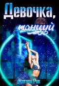 Обложка книги "Девочка, танцуй!"