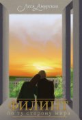 Обложка книги "Филинт. По ту сторону мира (книга 3)"