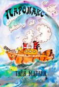 Обложка книги "Как Микс и Макс построили Паромакс"