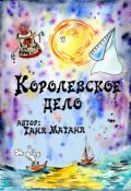 Обложка книги "Королевское дело"