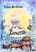 Обложка книги "Карантин"