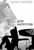 Обложка книги "Дом напротив"