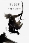 Обложка книги "Выбор"