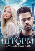 Обложка книги "Шторм"
