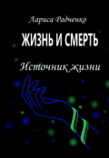 Обложка книги "Жизнь и Смерть, Источник жизни"