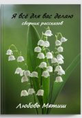 Обложка книги "Я всё для вас делаю"