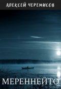 Обложка книги "Мереннейто"