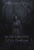 Обложка книги "Истина внутри кошмара"