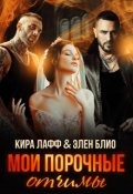Обложка книги "Мои порочные отчимы"
