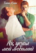 Обложка книги "Ах, уехал мой любимый"