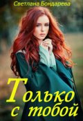 Обложка книги "Только с тобой"