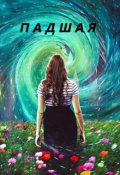 Обложка книги "Падшая"