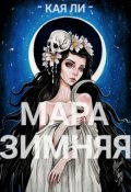 Обложка книги "Мара Зимняя"
