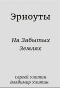 Обложка книги "Эрноуты. На забытых землях."