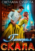 Обложка книги "Генерал Скала и ученица"