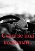 Обложка книги "Счастье под колёсами"