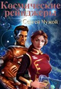 Обложка книги "Космические рейнджеры"