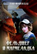 Обложка книги "Фельдшер и Мармеладка"