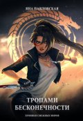 Обложка книги "Тропами бесконечности"