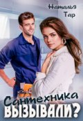 Обложка книги "Сантехника вызывали?"
