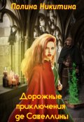 Обложка книги "Дорожные приключения де Савеллины"
