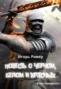 Обложка книги "Повесть о черном, белом и красных"