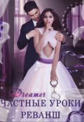 Обложка книги "Частные уроки: Реванш"