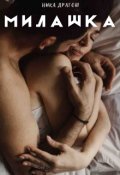 Обложка книги "Милашка"