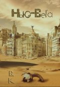 Обложка книги "Нью-Вега"