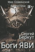 Обложка книги "Боги Яви &ndash; 1,2 часть"