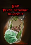 Обложка книги "Бар &laquo;вечер пятницы&raquo;: пандемия"
