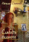 Обложка книги "Слабость сильного"