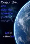 Обложка книги "Сказки 16+, или если бы планеты говорили..."