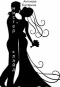 Обложка книги "Мистер Клайд"