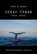 Обложка книги "Океан Туины"