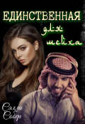 Обложка книги "Единственная для шейха"