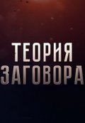 Обложка книги "Теория Заговора"