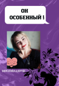 Обложка книги "Он особенный ! Руководство к воспитанию ребенка"