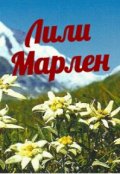 Обложка книги "Лили Марлен"