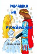 Обложка книги "Ромашка на Рождество. "