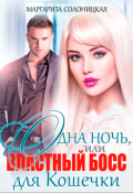 Обложка книги "Одна ночь, или Властный босс для Кошечки"