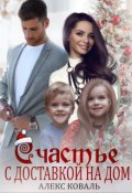 Обложка книги "Счастье с доставкой на дом"