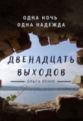 Обложка книги "Двенадцать выходов"