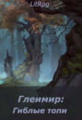 Обложка книги "Глеимир: Гиблые топи"