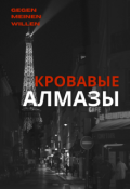 Обложка книги "Кровавые алмазы"