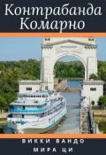 Обложка книги "Контрабанда Комарно"